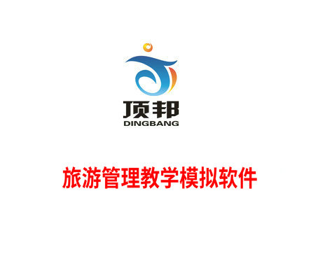 旅游管理教学模拟软件