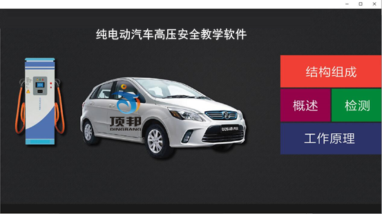 纯电动汽车高压安全教学软件